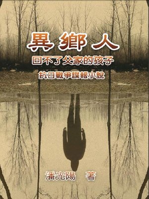 cover image of 異鄉人：抗日戰爭諜報小說